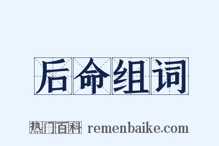 后命组词是什么意思的图片